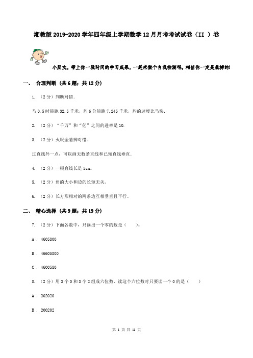 湘教版2019-2020学年四年级上学期数学12月月考考试试卷(II )卷