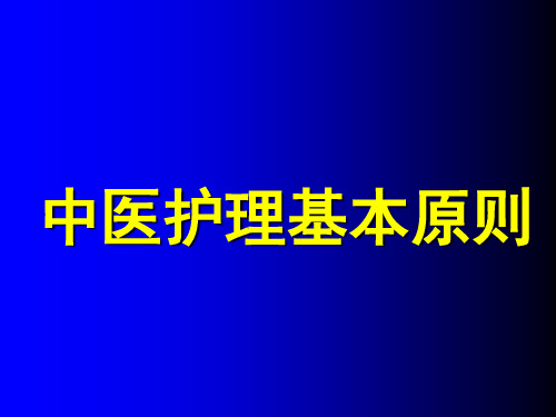 中医护理学中医护理基本原则PPT课件