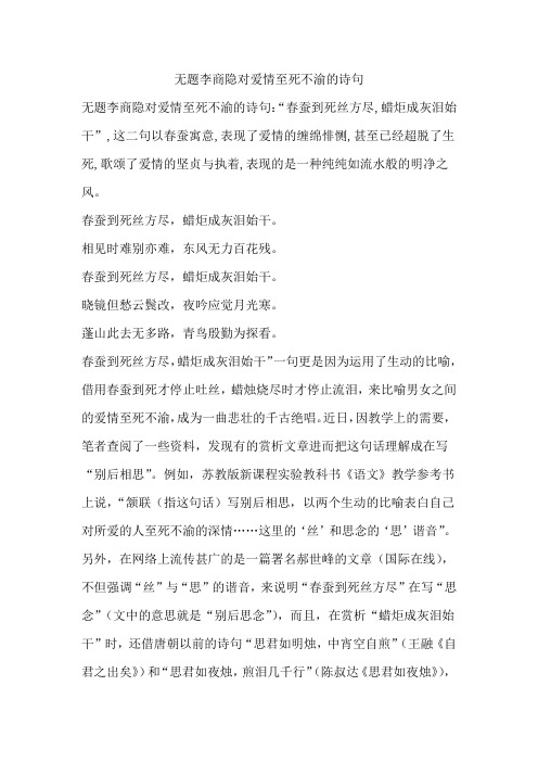 无题李商隐对爱情至死不渝的诗句