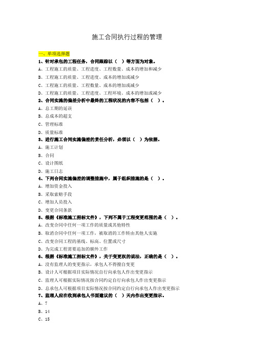 施工合同执行过程的管理练习题