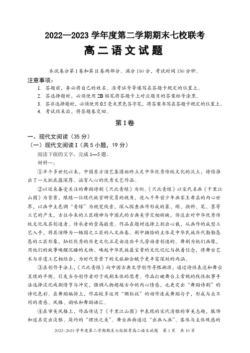 重庆市江津中学等七校2022-2023学年高二下学期期末联考语文试卷(PDF版)