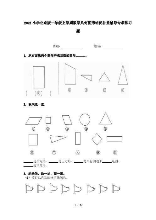 2021小学北京版一年级上学期数学几何图形培优补差辅导专项练习题