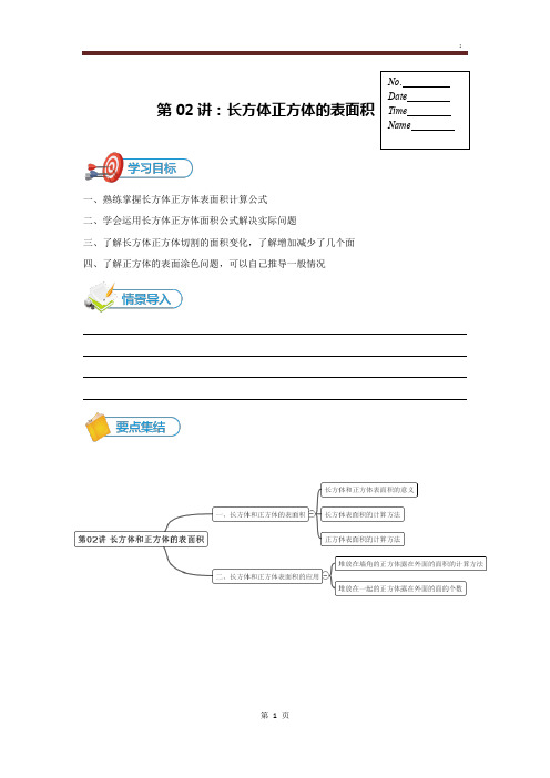 02长方体正方体的表面积(教师版)