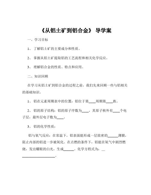 《从铝土矿到铝合金》 导学案