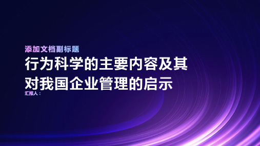 行为科学的主要内容及其对我国企业管理的启示