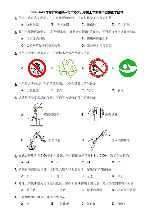 2024-2025学年江苏省扬州市广陵区九年级上学期期中调研化学试卷