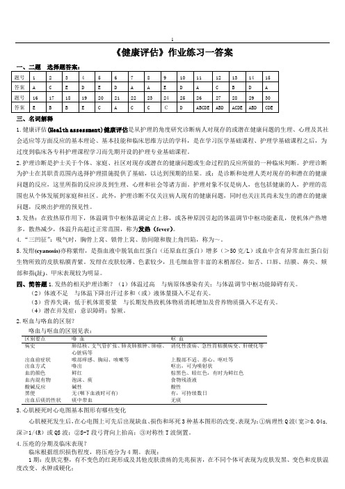 健康评估作业参考答案