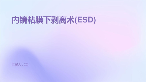 内镜粘膜下剥离术(ESD)