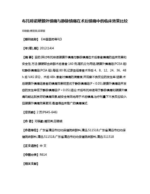 布托啡诺硬膜外镇痛与静脉镇痛在术后镇痛中的临床效果比较