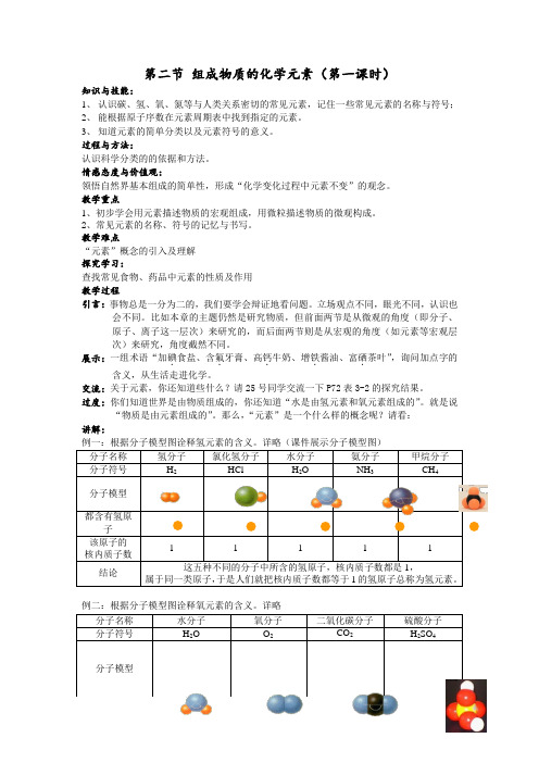 组成物质的化学元素(第一课时)教案---2021-2022学年九年级化学沪教版(全国)上册