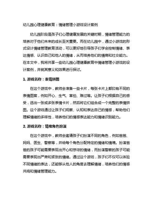 幼儿园心理健康教育：情绪管理小游戏设计案例