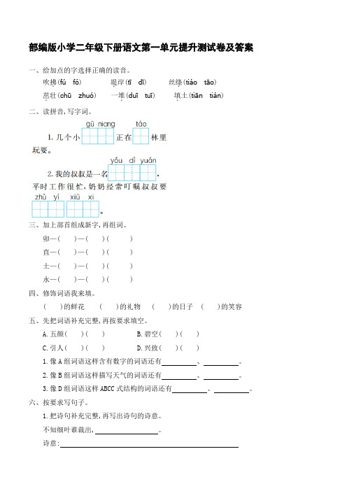  部编版小学二年级下册语文第一单元提升测试卷及答案