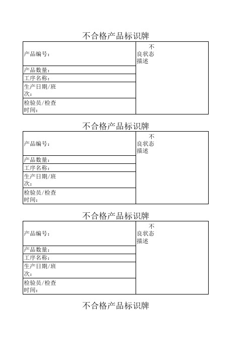 不合格品标示牌