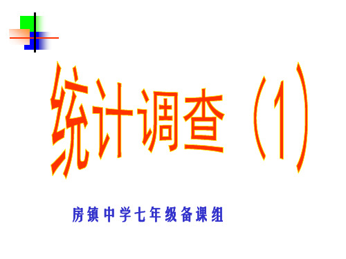 全面调查抽样调查课件习题学案