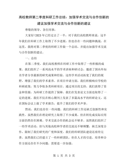 高校教师第二季度科研工作总结：加强学术交流与合作创新的建议