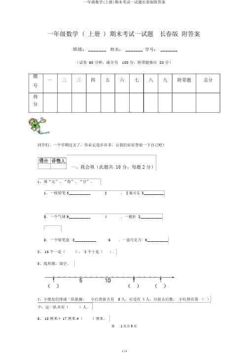 一年级数学(上册)期末考试试题长春版附答案