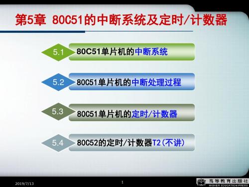 第5章80C51的中断系统及定时计数器m