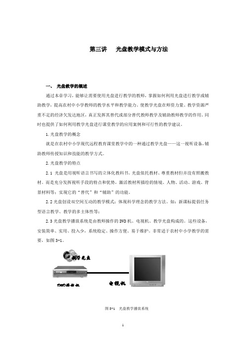 第三讲光盘教学模式与方法