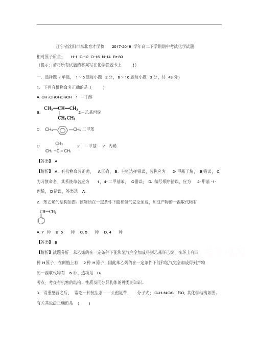 辽宁省沈阳市东北育才学校2017-2018学年高二下学期期中考试化学试题+Word版含解析