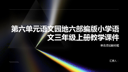 第六单元语文园地六部编版小学语文三年级上册教学课件