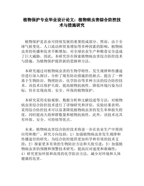 植物保护专业毕业设计论文：植物病虫害综合防控技术与措施研究