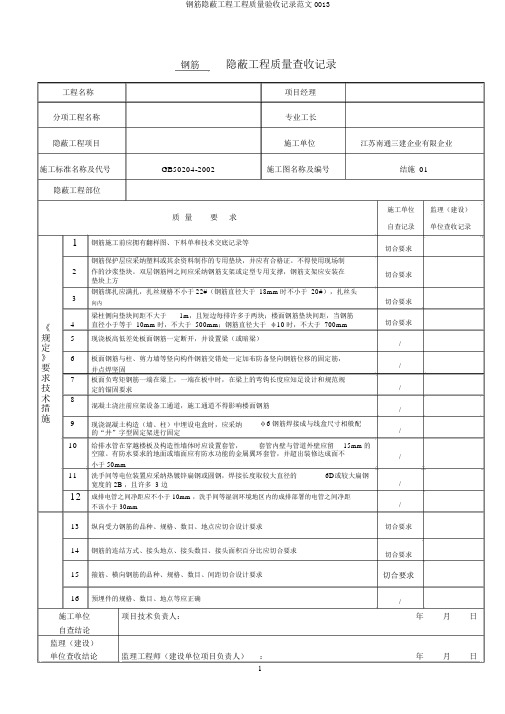 钢筋隐蔽工程工程质量验收记录范文0013