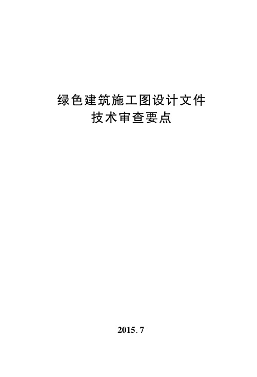 陕西省绿色建筑施工图设计文件技术审查要点