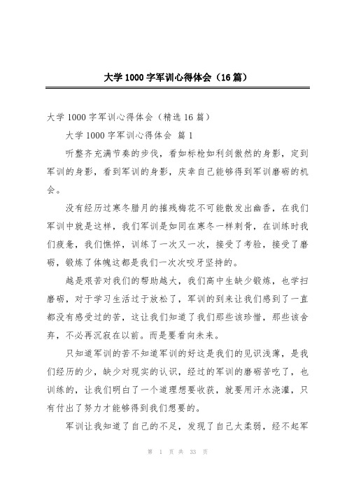 大学1000字军训心得体会(16篇)