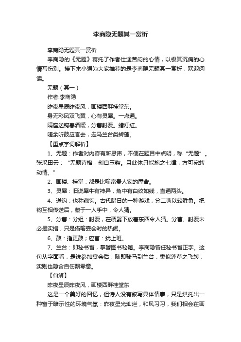 李商隐无题其一赏析