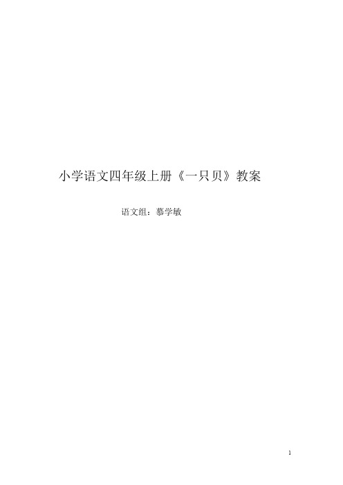 长春小学语文五下《4.1一只贝》word教案 (7)