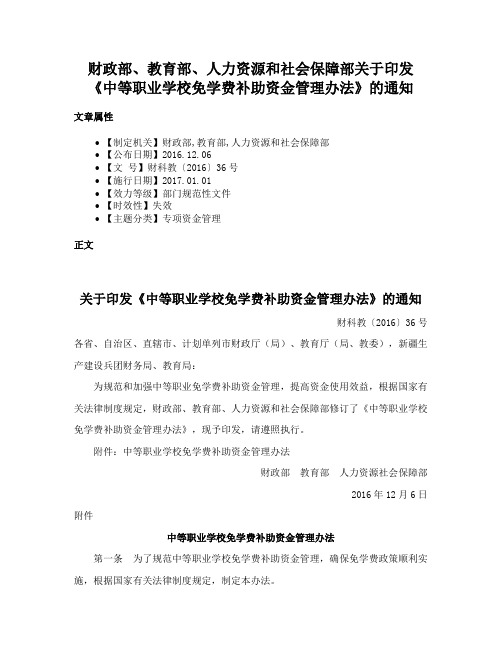 财政部、教育部、人力资源和社会保障部关于印发《中等职业学校免学费补助资金管理办法》的通知