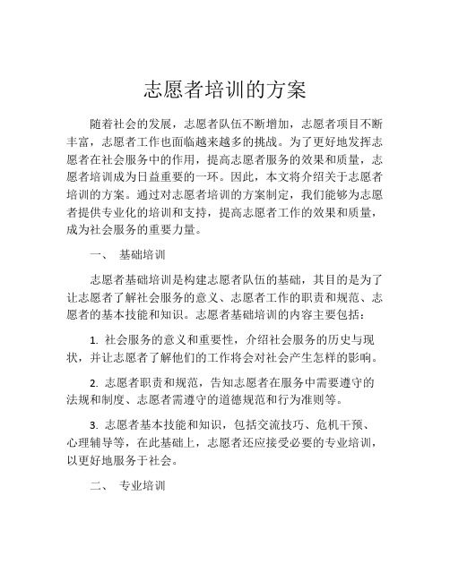 志愿者培训的方案