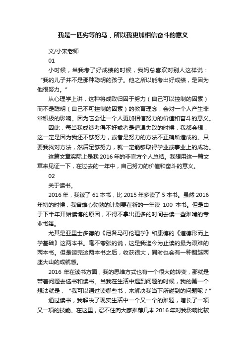 我是一匹劣等的马，所以我更加相信奋斗的意义