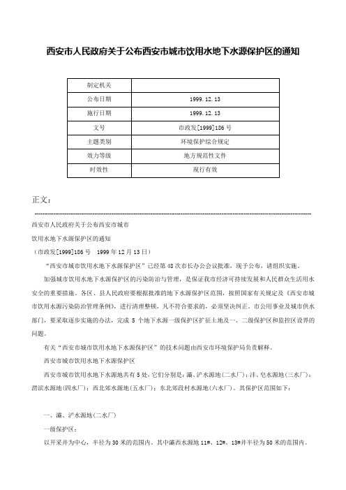 西安市人民政府关于公布西安市城市饮用水地下水源保护区的通知-市政发[1999]186号