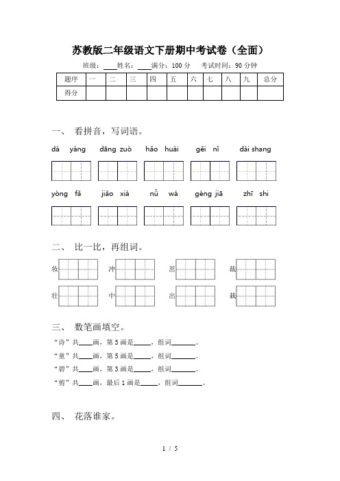 苏教版二年级语文下册期中考试卷(全面)