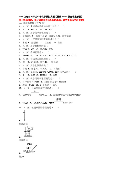 2018上海市闵行区中考化学模拟真题【精编Word版含答案解析】.doc