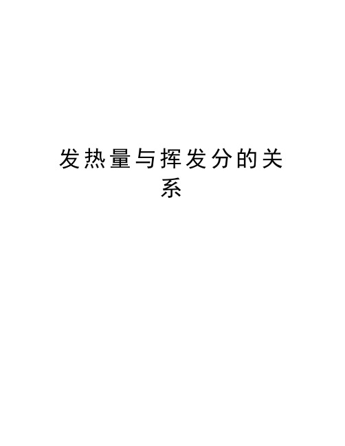 发热量与挥发分的关系教学内容