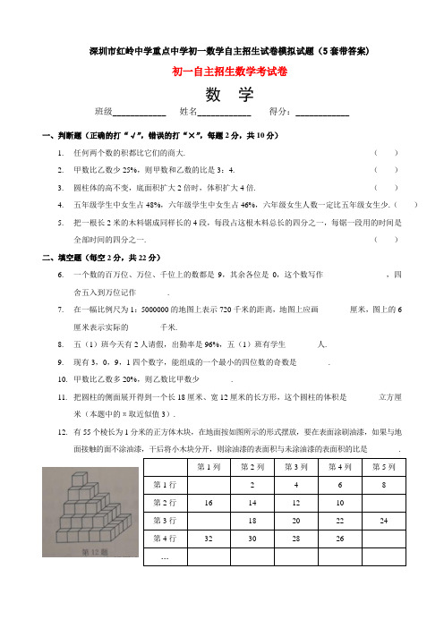 深圳市红岭中学重点中学初一数学自主招生试卷模拟试题(5套带答案)