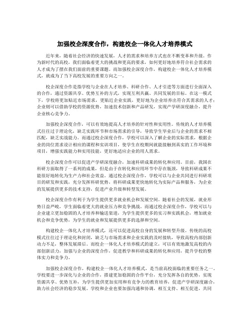 加强校企深度合作,构建校企一体化人才培养模式