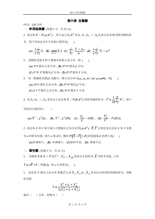 6第六章样本及抽样分布自测题及答案