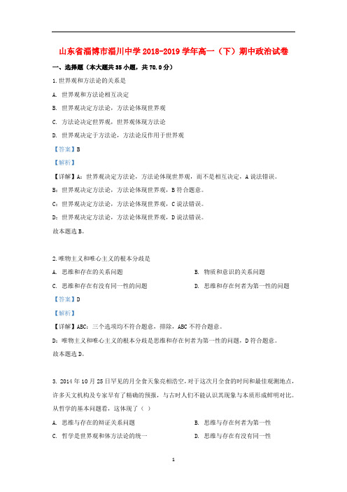 山东省淄博市淄川中学2018-2019学年高一政治下学期期中试题(含解析)