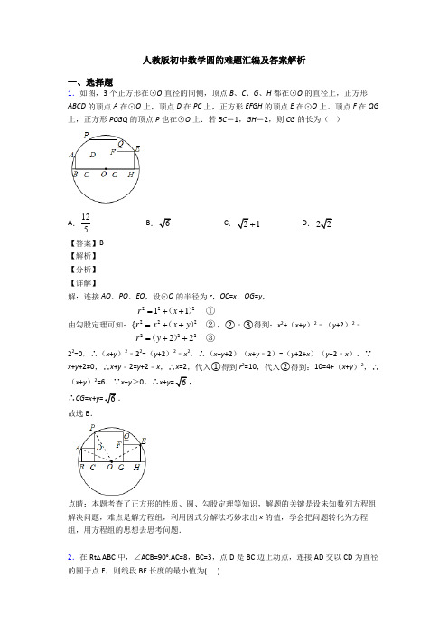 人教版初中数学圆的难题汇编及答案解析