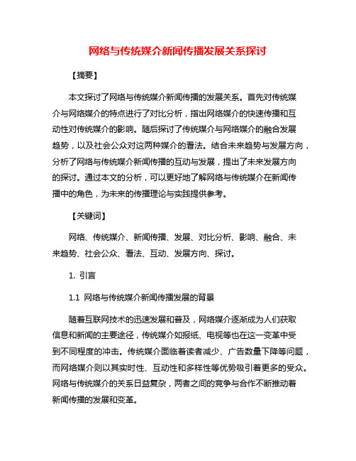 网络与传统媒介新闻传播发展关系探讨