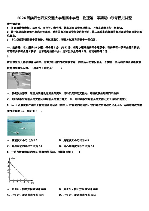 2024届陕西省西安交通大学附属中学高一物理第一学期期中联考模拟试题含解析