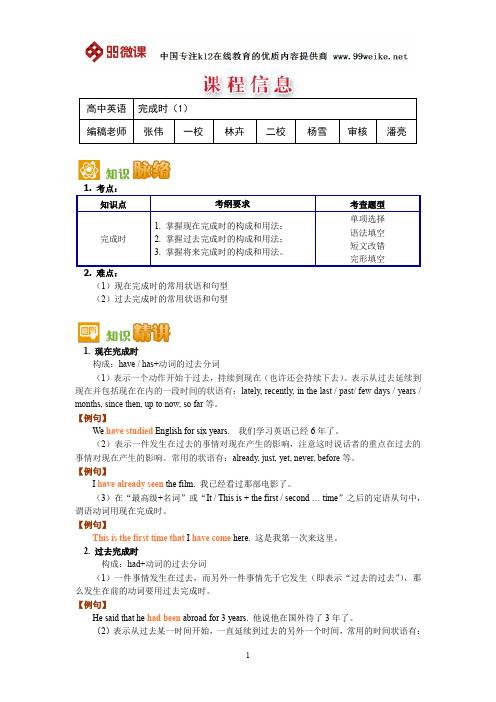 【2018新课标 高考必考知识点 教学计划 教学安排 教案设计】高三英语：完成时(1)