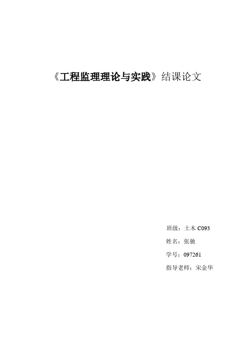 《工程监理理论与实践》结课论文