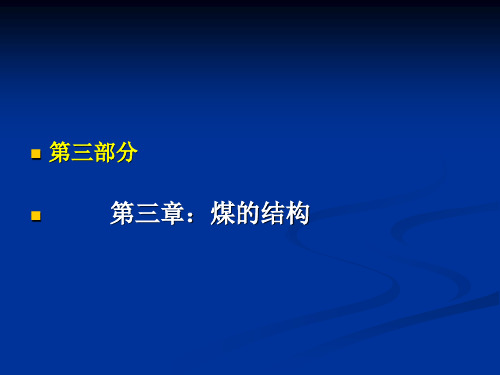 煤化学课件第三章 煤结构