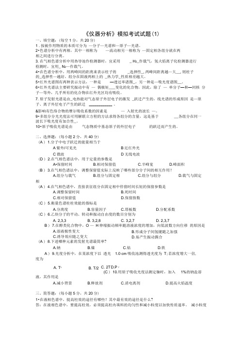 (完整版)仪器分析试题库及答案