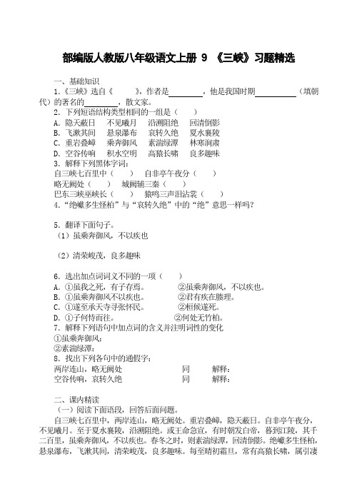 部编版人教版八年级语文上册 9 《三峡》习题精选(有答案)