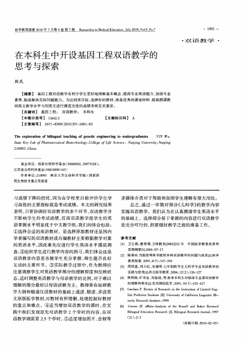 在本科生中开设基因工程双语教学的思考与探索